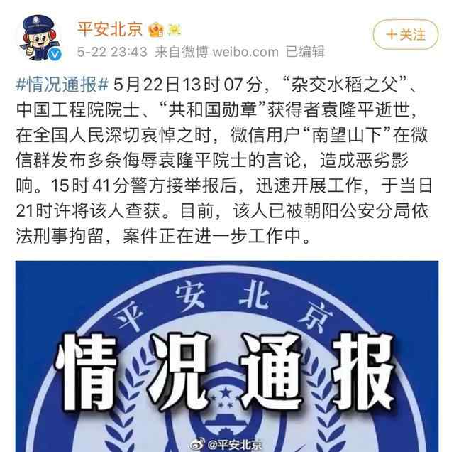 北京一網(wǎng)民侮辱袁隆平被刑拘 零容忍，嚴(yán)處置！ 具體是什么情況？