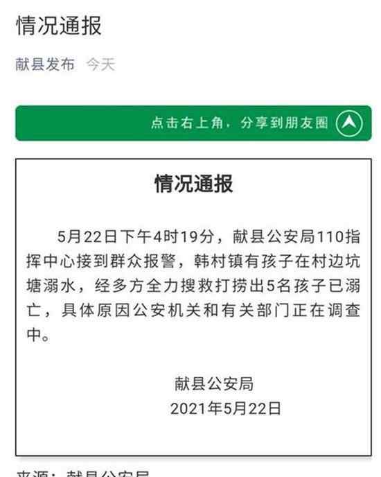 河北獻(xiàn)縣5名孩子不幸溺亡 事情的詳情始末是怎么樣了！