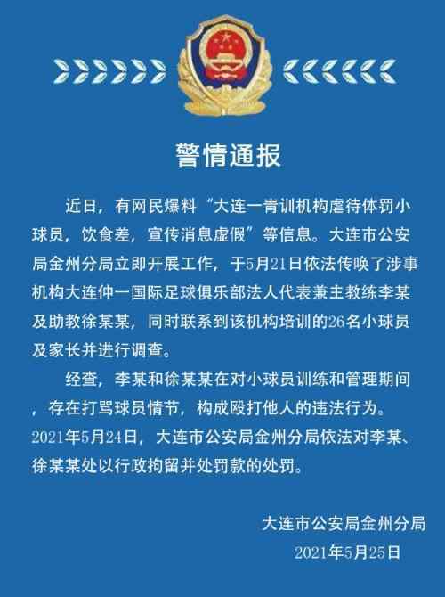 大連虐待小球員教練被拘留 警方通報(bào) 事件的真相是什么？