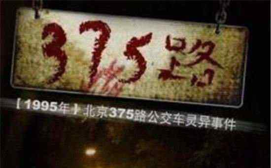 中國靈異事件 解密1995年北京375公交車詭異事件