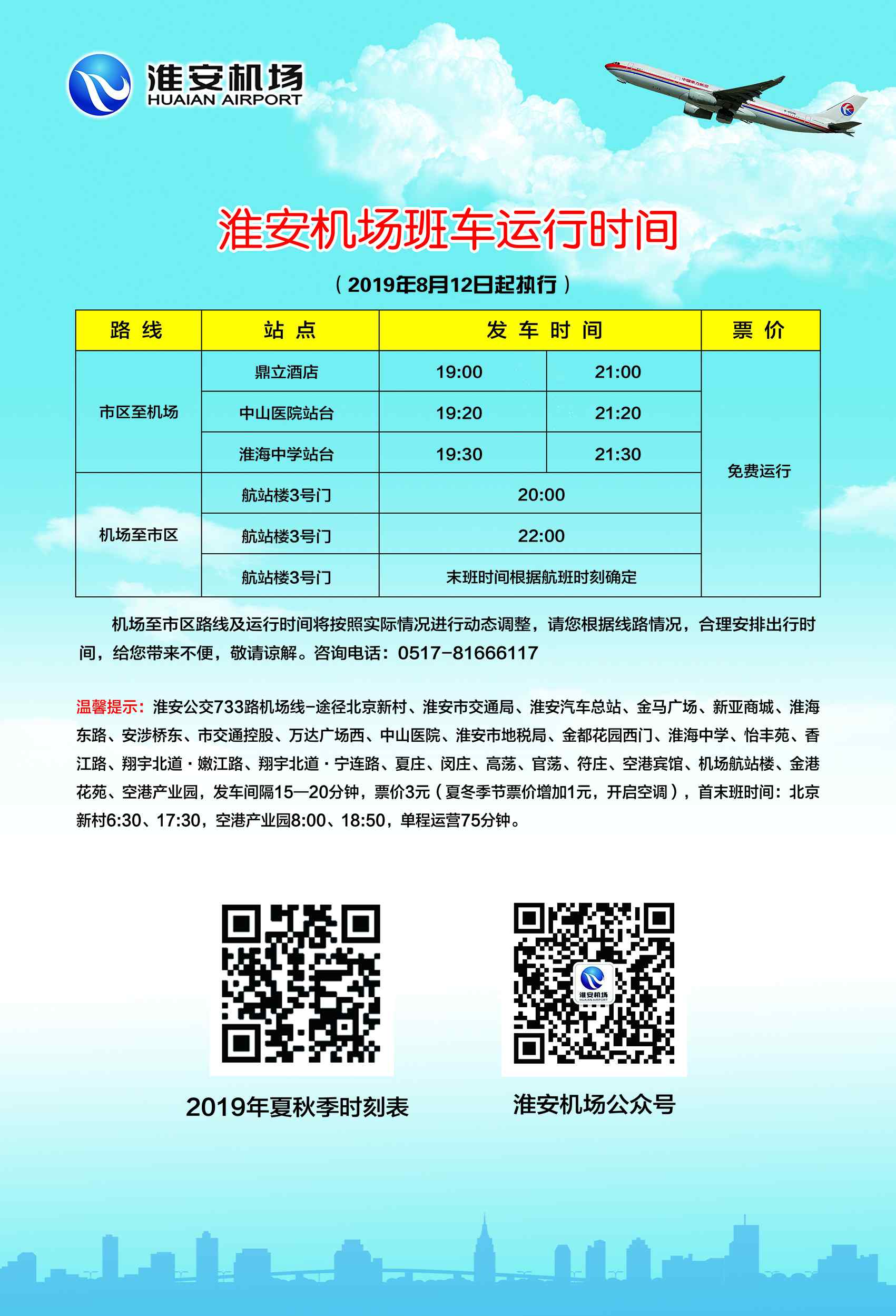 淮安機(jī)場航班時(shí)刻表 淮安機(jī)場2019年夏秋季航班時(shí)刻表（執(zhí)行日期2019年9月1日起）