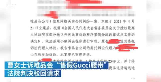 消費(fèi)者訴唯品會售假Gucci腰帶敗訴：得物等報(bào)告未被認(rèn)可