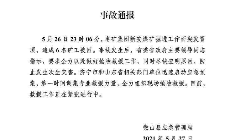 山東濟寧微山一煤礦發(fā)生冒頂事故 造成6名礦工被困 事情經(jīng)過真相揭秘！