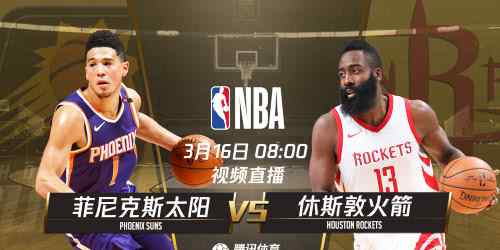 nba火箭vs太陽(yáng) NBA直播：火箭VS太陽(yáng)視頻直播地址