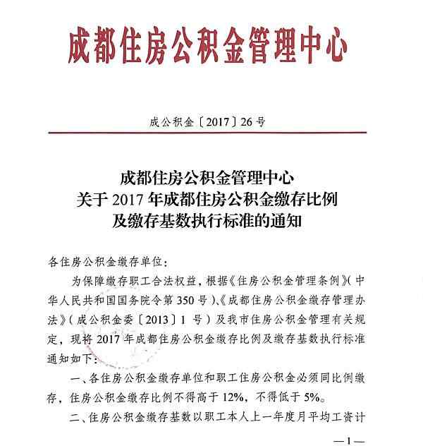 2017年成都住房公積金繳存基數(shù)上限為20972元