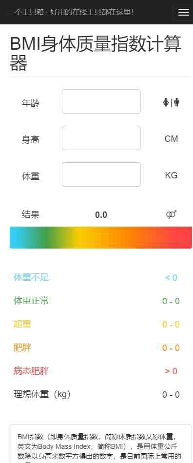 體重指數(shù)計(jì)算器在線 一個(gè)在線工具箱 之 BMI身體質(zhì)量指數(shù)計(jì)算器