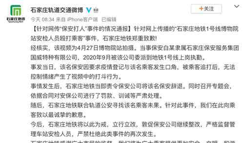 石家莊地鐵通報：安檢人員毆打乘客被辭退，鄭重致歉！ 真相原來是這樣！