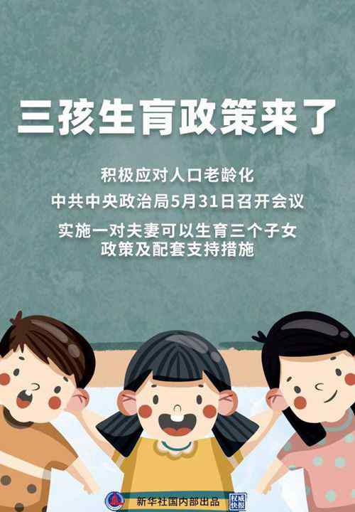 三孩生育政策來了！ 登上網(wǎng)絡熱搜了！